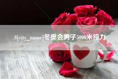 绵阳冬奥会男子5000米接力