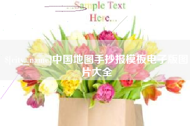 绵阳中国地图手抄报模板电子版图片大全