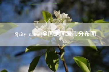 绵阳全国地图城市分布图