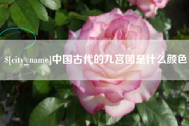 绵阳中国古代的九宫图是什么颜色