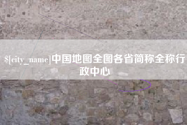 绵阳中国地图全图各省简称全称行政中心
