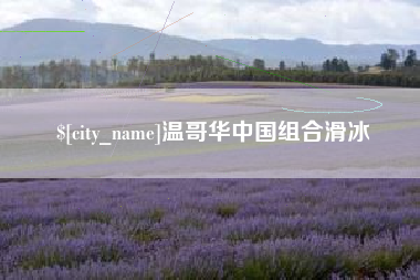 绵阳温哥华中国组合滑冰