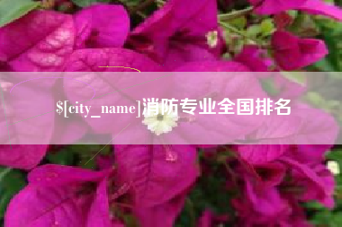 绵阳消防专业全国排名
