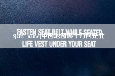 绵阳中国地图哪个方向是北