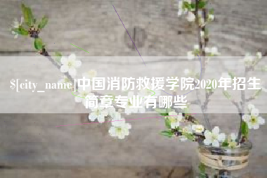 绵阳中国消防救援学院2020年招生简章专业有哪些