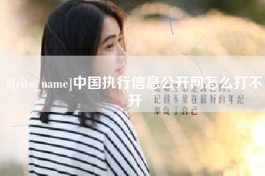 绵阳中国执行信息公开网怎么打不开