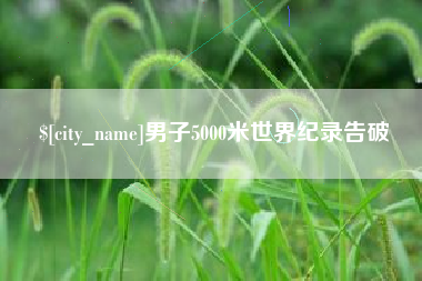 绵阳男子5000米世界纪录告破