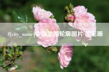 绵阳中国地图轮廓图片 简笔画
