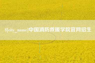绵阳中国消防救援学院官网招生