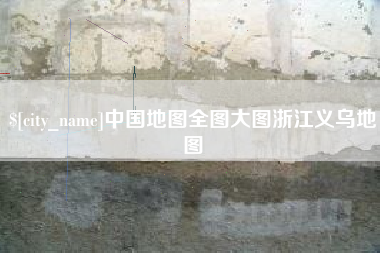 绵阳中国地图全图大图浙江义乌地图