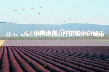 绵阳中国地图a4打印版空白城市