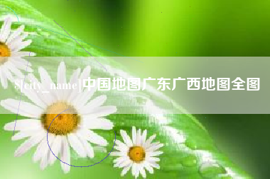 绵阳中国地图广东广西地图全图