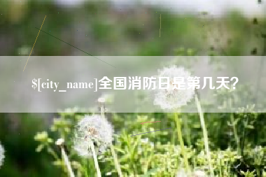 绵阳全国消防日是第几天？