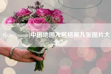绵阳中国地图九宫格画九张图片大全