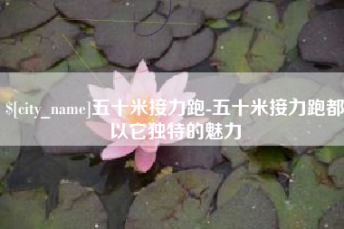 绵阳五十米接力跑-五十米接力跑都以它独特的魅力