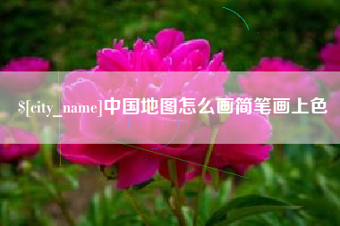 绵阳中国地图怎么画简笔画上色