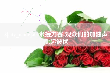 绵阳500米接力赛-观众们的加油声此起彼伏