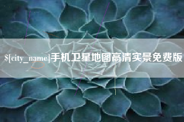 绵阳手机卫星地图高清实景免费版