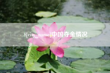 绵阳中国夺金情况