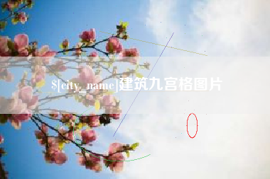 绵阳建筑九宫格图片