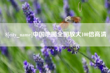 绵阳中国地图全图放大100倍高清