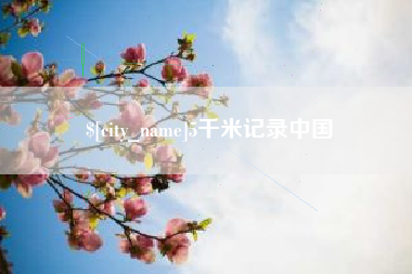 绵阳5千米记录中国