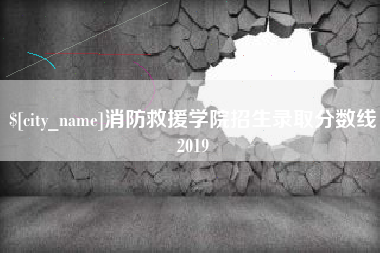 绵阳消防救援学院招生录取分数线2019