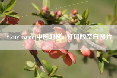 绵阳中国地图a4打印版空白图片