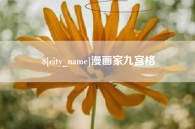 绵阳漫画家九宫格