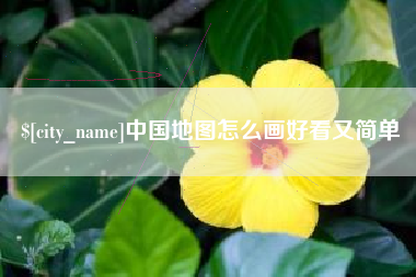 绵阳中国地图怎么画好看又简单