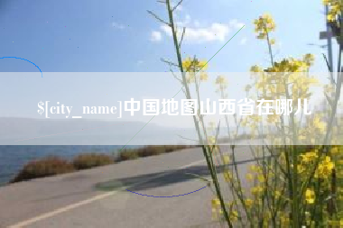 绵阳中国地图山西省在哪儿
