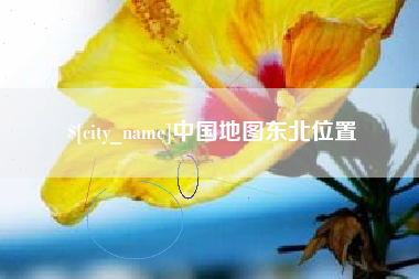 绵阳中国地图东北位置
