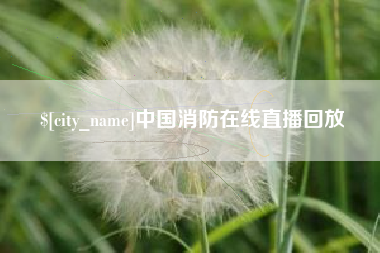 绵阳中国消防在线直播回放