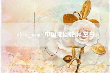 绵阳中国地图轮廓 空白
