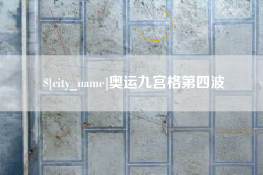 绵阳奥运九宫格第四波