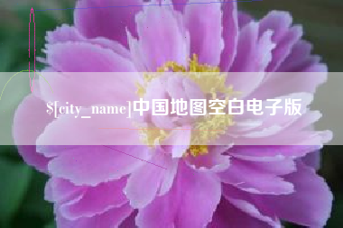 绵阳中国地图空白电子版
