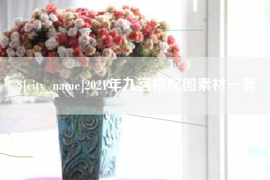 绵阳2021年九宫格配图素材一套