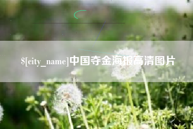 绵阳中国夺金海报高清图片
