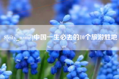 绵阳中国一生必去的10个旅游胜地