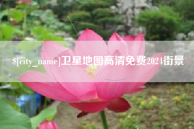 绵阳卫星地图高清免费2024街景