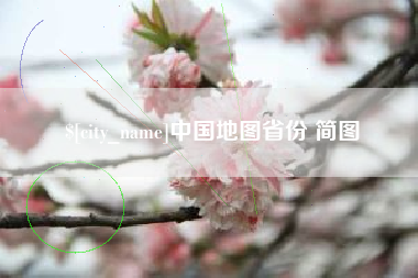 绵阳中国地图省份 简图