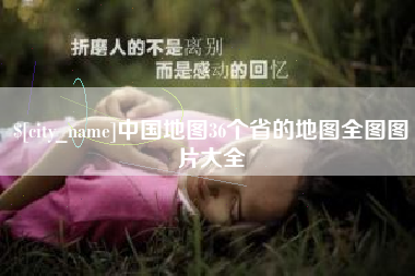 绵阳中国地图36个省的地图全图图片大全