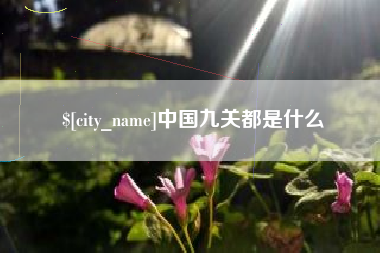 绵阳中国九关都是什么