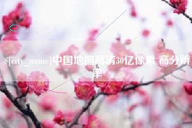 绵阳中国地图高清30亿像素 高分辨率