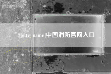 绵阳中国消防官网入口