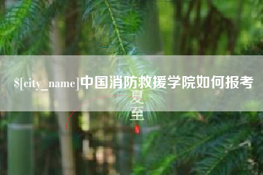 绵阳中国消防救援学院如何报考