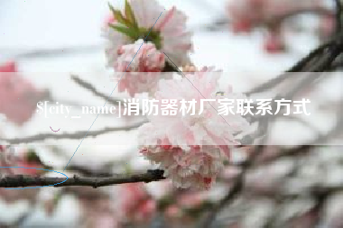 绵阳消防器材厂家联系方式