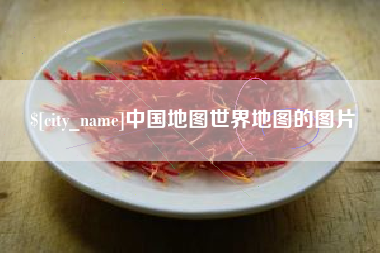 绵阳中国地图世界地图的图片