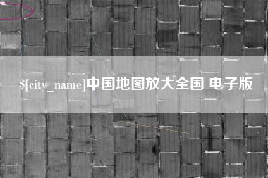 绵阳中国地图放大全国 电子版
