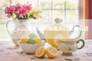 绵阳贵州消防报名入口官网电话
